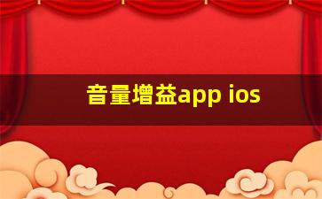 音量增益app ios